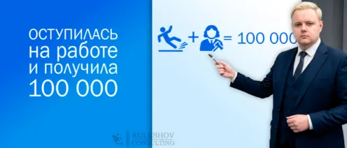 Оступилась на работе и получила 100 000 рублей