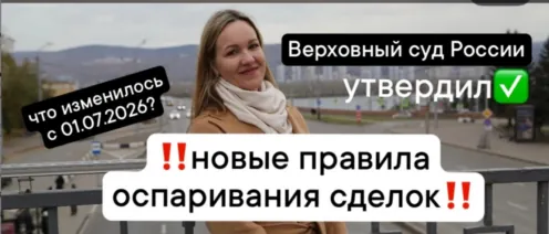 Верховный суд России утвердил новые правила оспаривания сделок: что изменилось с 01.07.2026