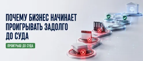 Почему бизнес начинает проигрывать задолго до суда