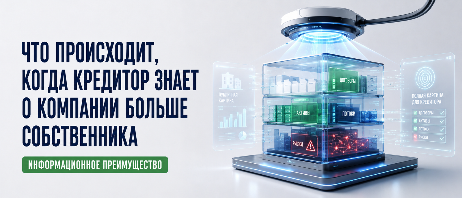 Юрист Немков Николай Владимирович объясняет: Что происходит, когда кредитор знает о компании больше собственника