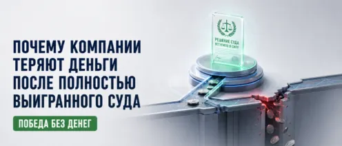 Почему компании теряют деньги после полностью выигранного суда