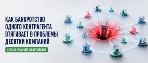 Как банкротство одного контрагента втягивает в проблемы десятки компаний