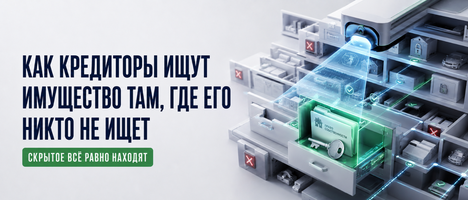 Юрист Немков Николай Владимирович объясняет: Как кредиторы ищут имущество там, где его никто не ищет