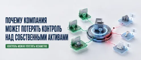 Почему компания может потерять контроль над собственными активами