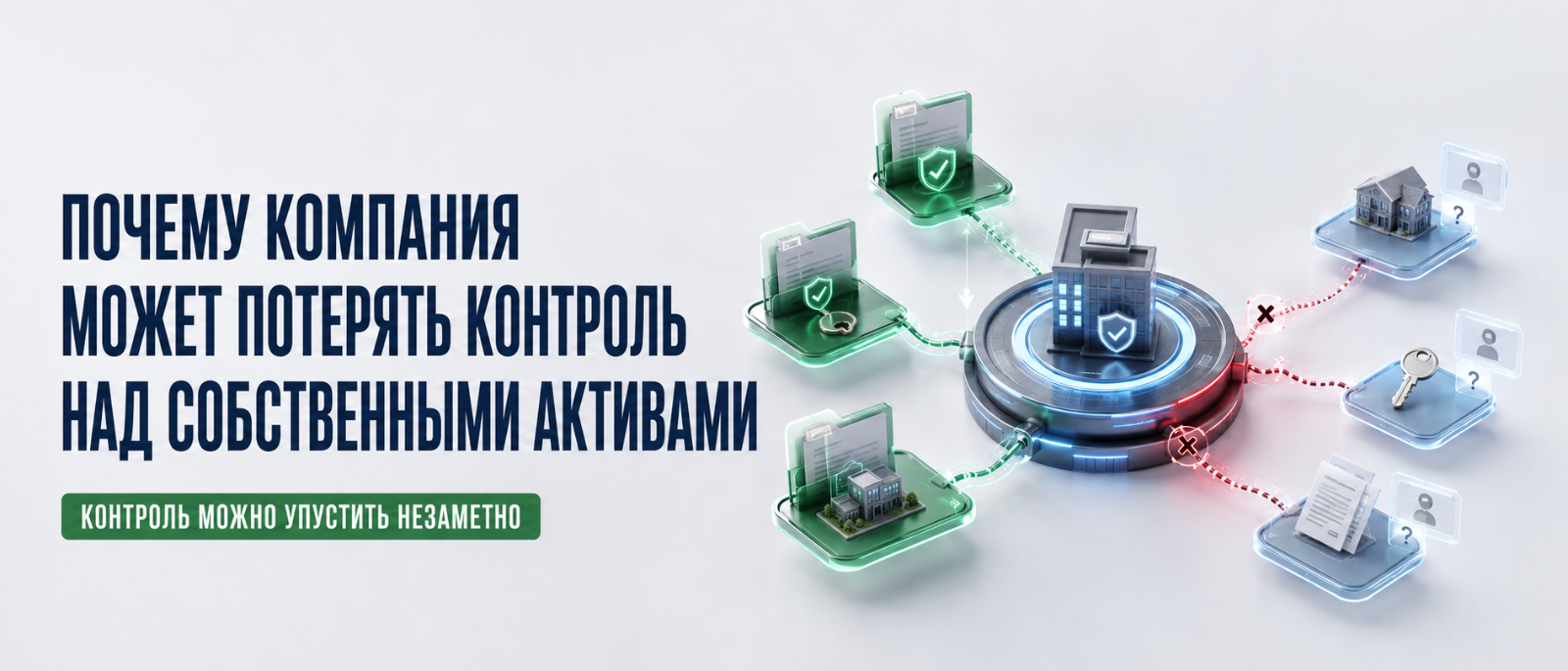 Юрист Немков Николай Владимирович объясняет: Почему компания может потерять контроль над собственными активами