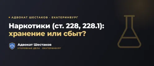 Наркотики (ст. 228, 228.1 УК РФ): размер, сбыт и защита