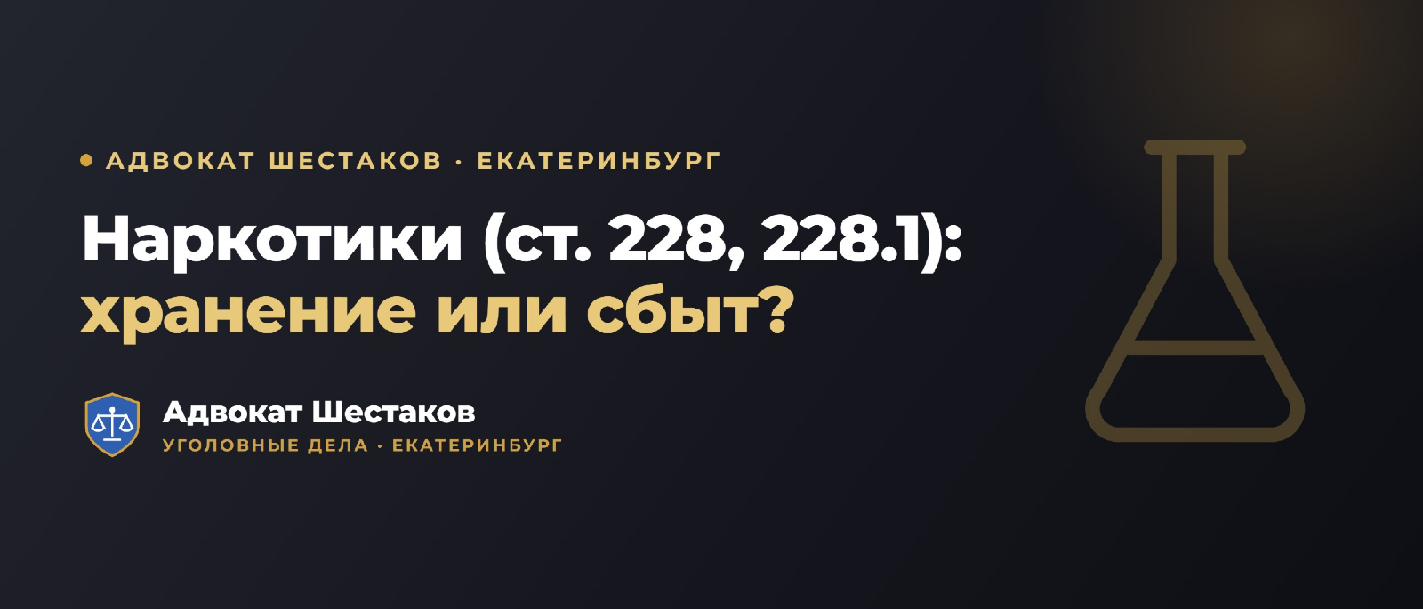 Адвокат Шестаков Олег Игоревич объясняет: Наркотики (ст. 228, 228.1 УК РФ): размер, сбыт и защита