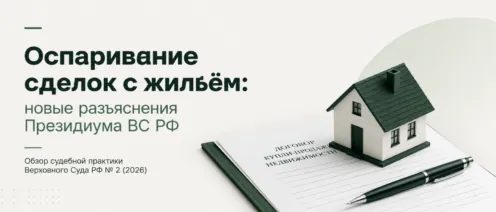 Верховный Суд выпустил новый обзор по спорам о жилье: что важно знать собственникам