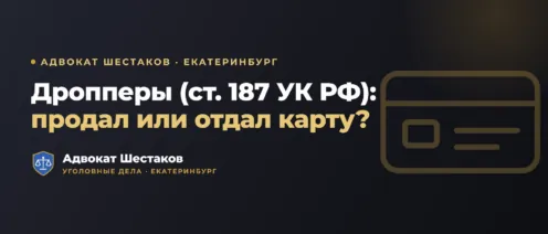 Оборот банковских карт и статья 187 УК РФ: ответственность и защита