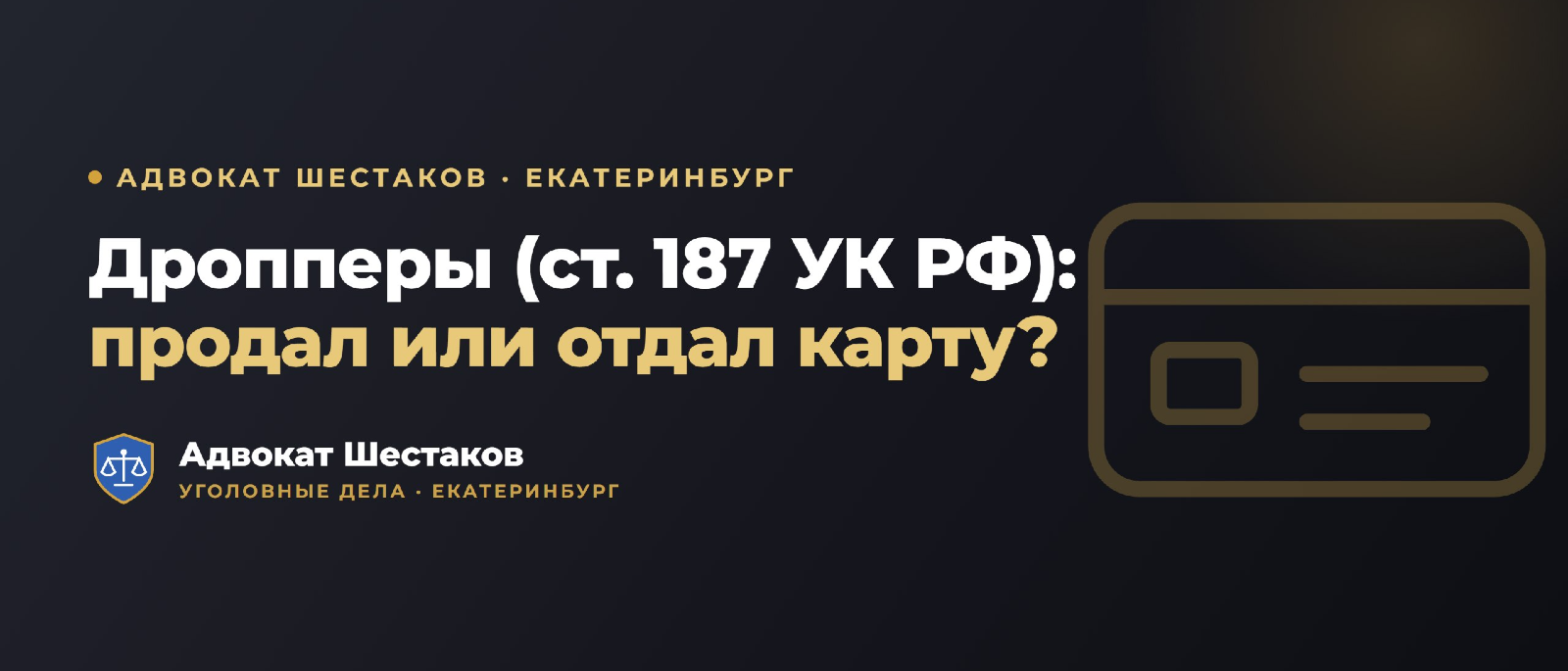 Адвокат Шестаков Олег Игоревич объясняет: Оборот банковских карт и статья 187 УК РФ: ответственность и защита