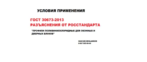 ГОСТ 30673-2013 Применять или нет? ИЗМЕНИТСЯ ЛИ СУДЕБНАЯ ПРАКТИКА