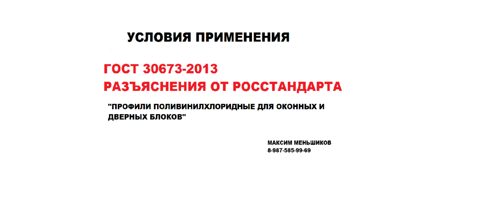 Юрист Меньшиков Максим Сергеевич объясняет: ГОСТ 30673-2013 Применять или нет? ИЗМЕНИТСЯ ЛИ СУДЕБНАЯ ПРАКТИКА