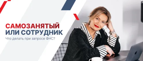 Налоговая массово проверяет работу бизнеса с самозанятыми. Что делать и как реагировать