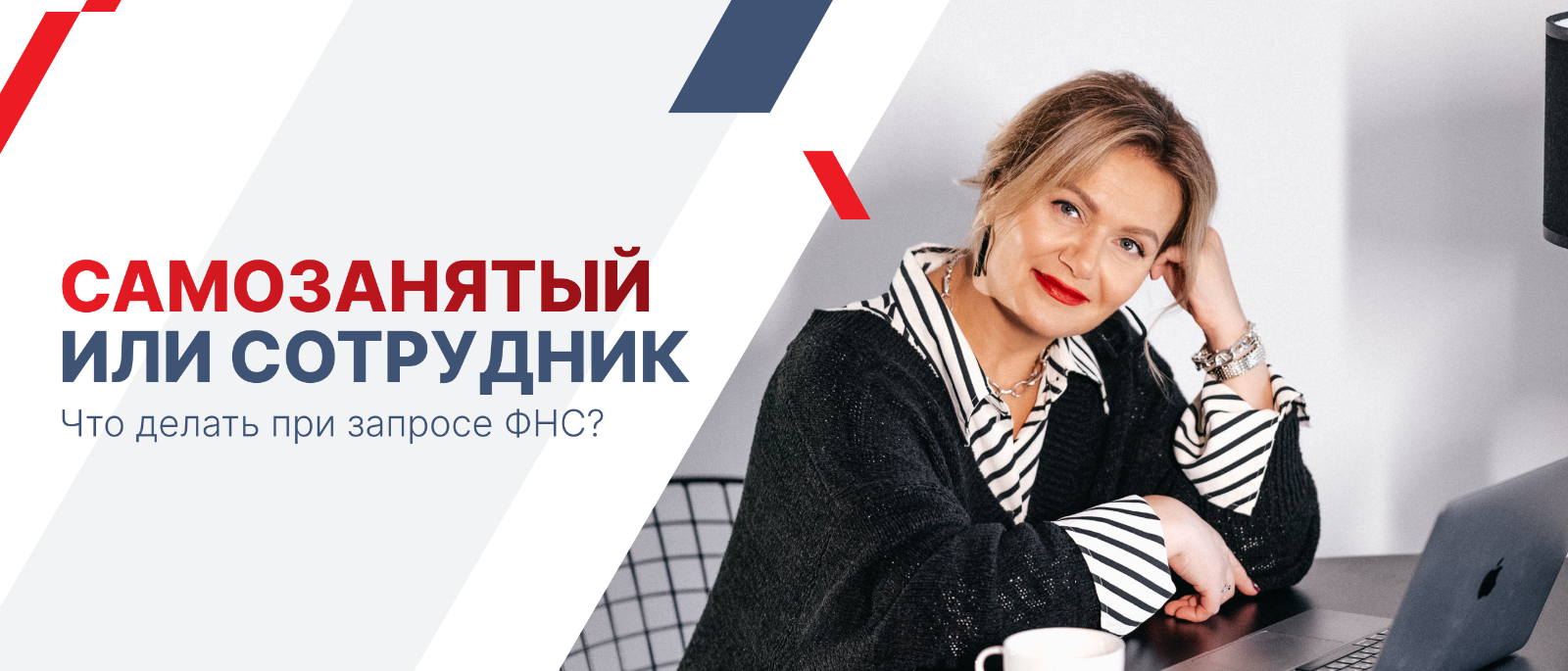 Юрист Упорова Надежда Владимировна объясняет: Налоговая массово проверяет работу бизнеса с самозанятыми. Что делать и как реагировать