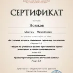 Сертификат - Новиков Максим Михайлович