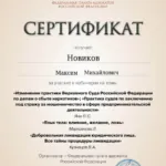 Сертификат - Новиков Максим Михайлович