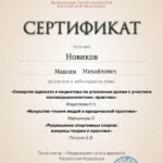 Сертификат - Новиков Максим Михайлович