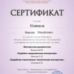 Сертификат - Новиков Максим Михайлович