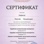 Сертификат - Новиков Максим Михайлович