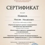 Сертификат 02.04.2024 - Новиков Максим Михайлович