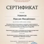 Сертификат 6 часов - Новиков Максим Михайлович