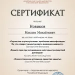 Сертификат 15.05.2024 - Новиков Максим Михайлович