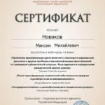 Сертификат 16.04.2024 - Новиков Максим Михайлович