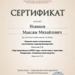 Сертификат 24.01.2024 4 часа - Новиков Максим Михайлович