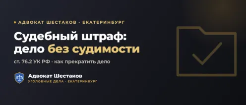 Судебный штраф (ст. 76.2 УК РФ): прекращение дела без судимости