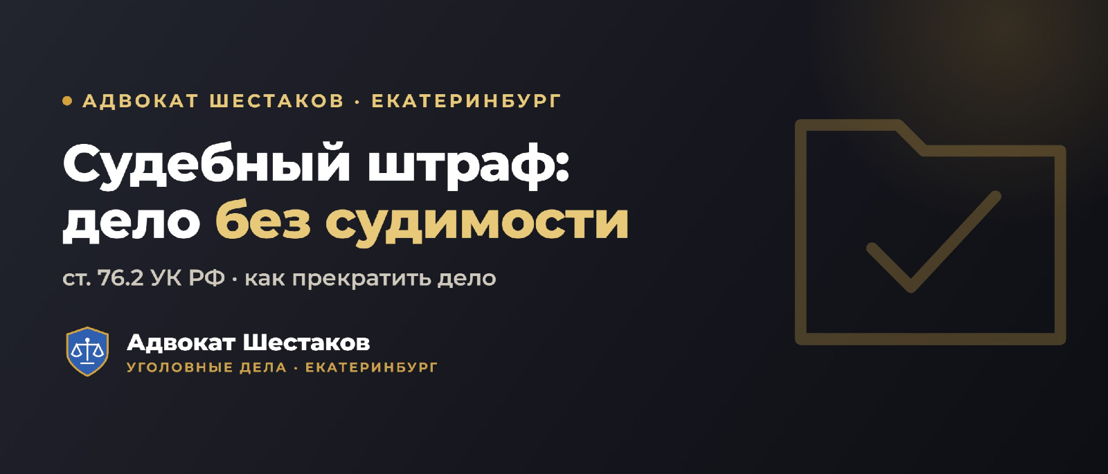 Адвокат Шестаков Олег Игоревич объясняет: Судебный штраф (ст. 76.2 УК РФ): прекращение дела без судимости