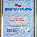 грамота фсар - Лукьянов Алексей Петрович