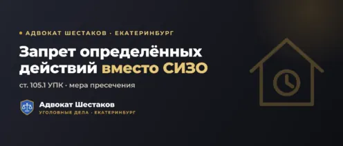 Запрет определённых действий (ст. 105.1 УПК РФ): что это и как добиться