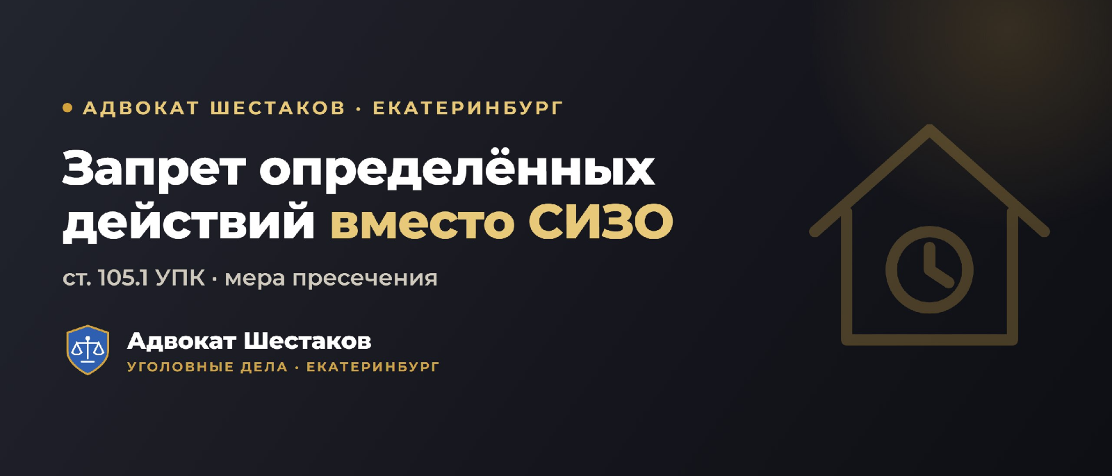 Адвокат Шестаков Олег Игоревич объясняет: Запрет определённых действий (ст. 105.1 УПК РФ): что это и как добиться