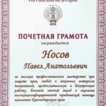 Грамота ФПА - Носов Павел Анатольевич