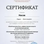 Сертификат - Носов Павел Анатольевич