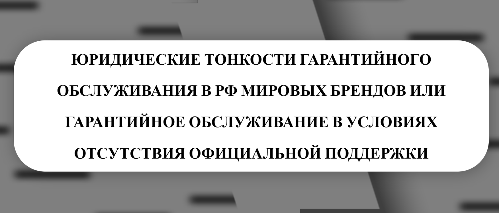 Юрист Малюк Андрей Григорьевич объясняет: 🔍ЮРИДИЧЕСКИЕ ТОНКОСТИ ГАРАНТИЙНОГО ОБСЛУЖИВАНИЯ В РФ МИРОВЫХ БРЕНДОВ