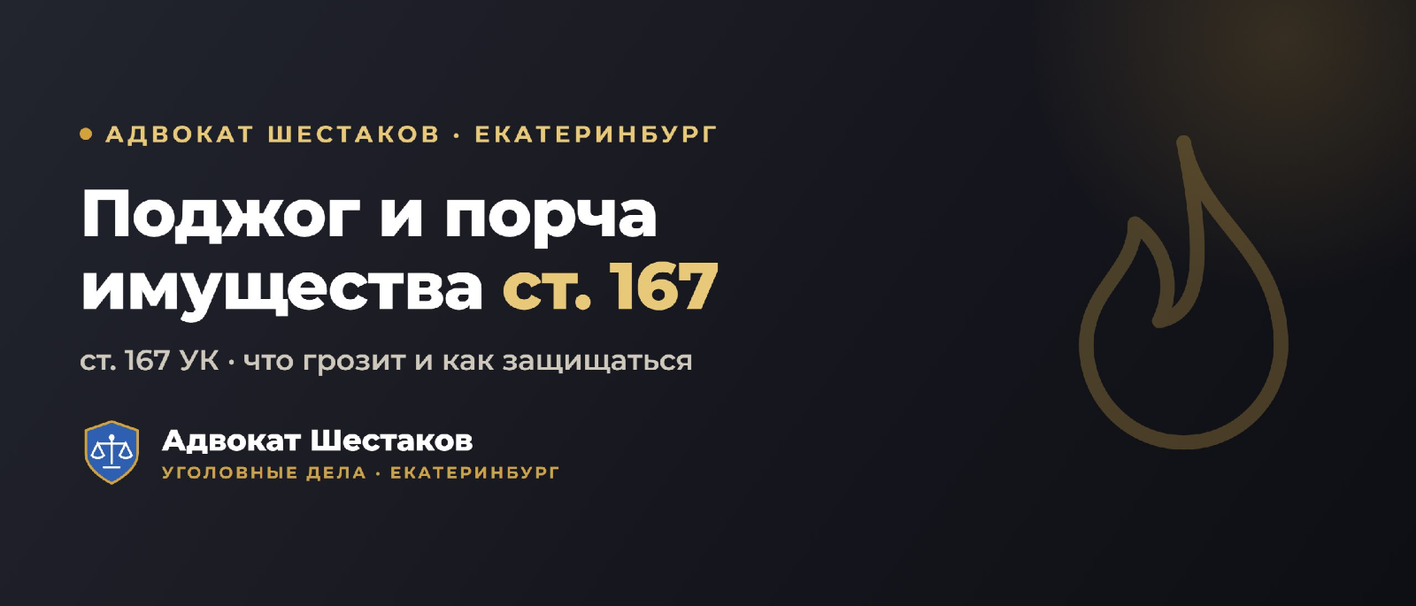 Адвокат Шестаков Олег Игоревич объясняет: Поджог/порча имущества (ст. 167 УК РФ): части, сроки и защита