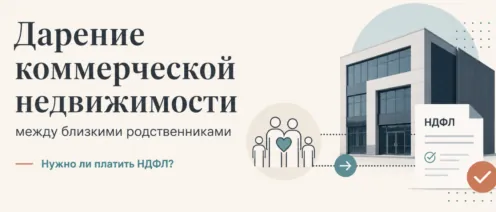 Дарение коммерческой недвижимости между близкими родственниками: нужно ли платить НДФЛ