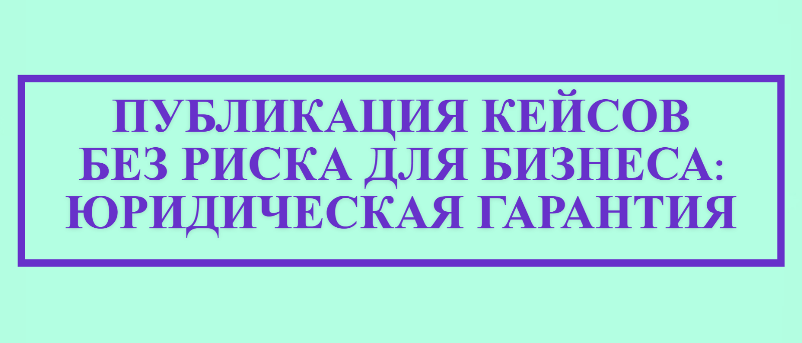 Юрист Малюк Андрей Григорьевич объясняет: 💡ПУБЛИКАЦИЯ КЕЙСОВ БЕЗ РИСКА ДЛЯ БИЗНЕСА: ЮРИДИЧЕСКАЯ ГАРАНТИЯ