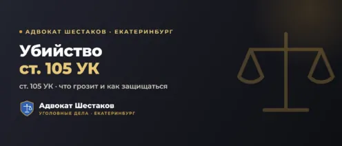 Убийство (ст. 105 УК РФ): части, сроки и защита