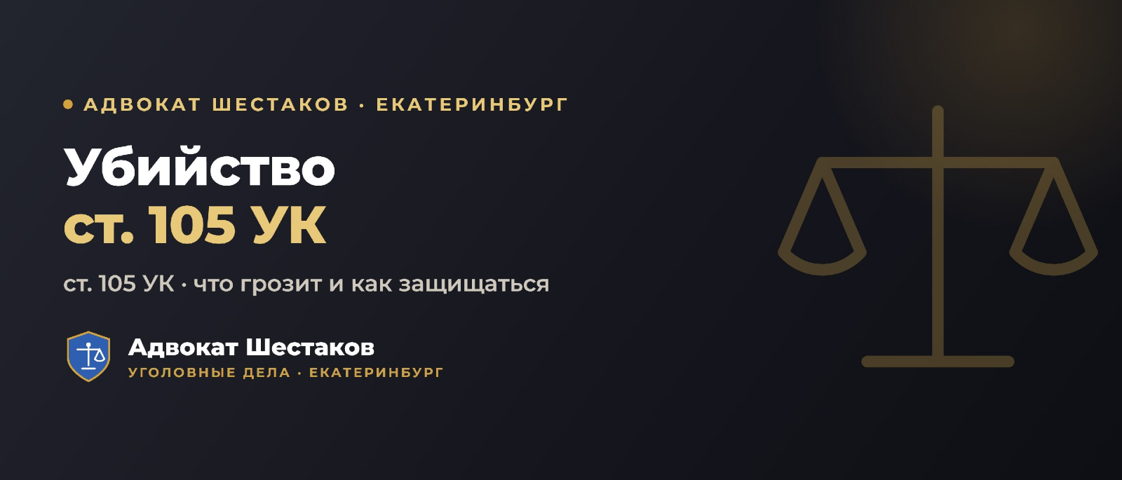 Адвокат Шестаков Олег Игоревич объясняет: Убийство (ст. 105 УК РФ): части, сроки и защита