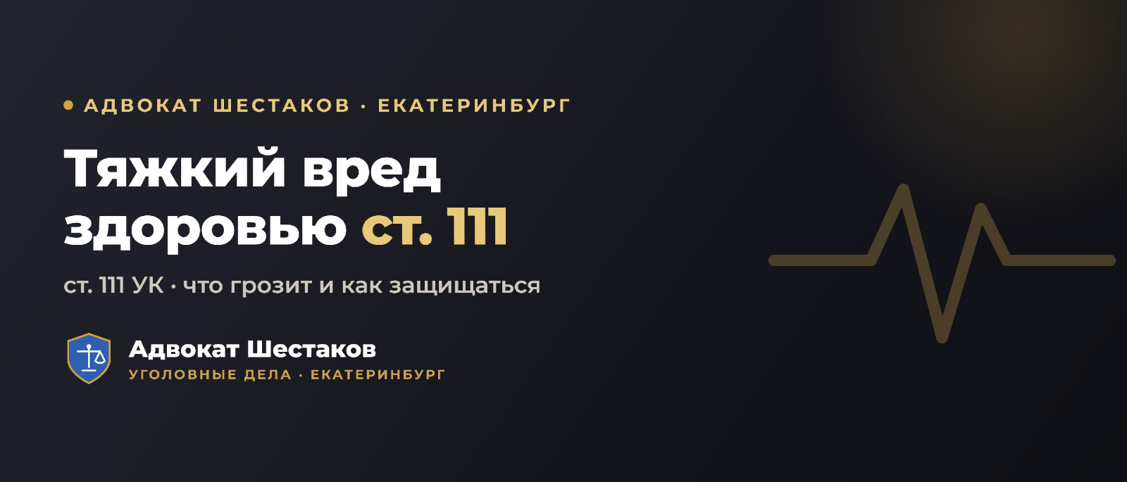 Адвокат Шестаков Олег Игоревич объясняет: Тяжкий вред здоровью (ст. 111 УК РФ): части, сроки и защита