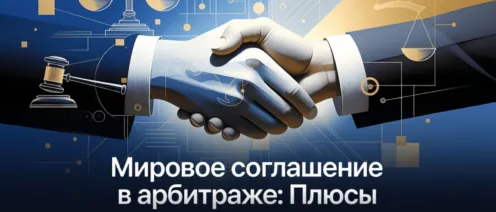 Мировое соглашение в арбитраже: плюсы