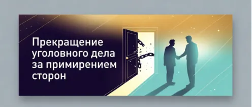 Как прекратить уголовное дело за примирением сторон