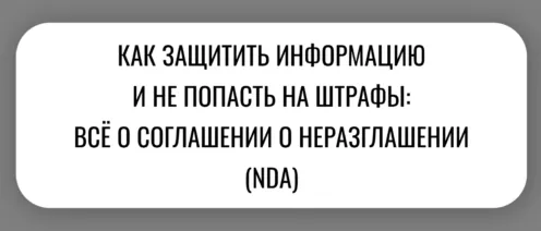 🔒КАК ЗАЩИТИТЬ ИНФОРМАЦИЮ И НЕ ПОПАСТЬ НА ШТРАФЫ: ВСЁ О СОГЛАШЕНИИ О НЕРАЗГЛАШЕНИИ (NDA)