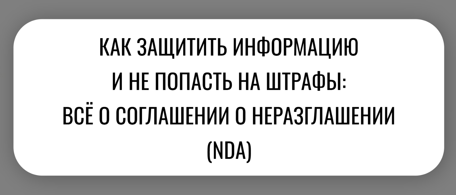 Юрист Малюк Андрей Григорьевич объясняет: 🔒КАК ЗАЩИТИТЬ ИНФОРМАЦИЮ И НЕ ПОПАСТЬ НА ШТРАФЫ: ВСЁ О СОГЛАШЕНИИ О НЕРАЗГЛАШЕНИИ (NDA)