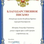 Благодарность палата - Шанаров Александр Георгиевич