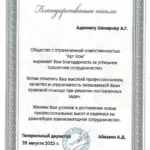 Благодарственное письмо - Шанаров Александр Георгиевич