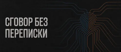 Сговор без переписки: формальная независимость бизнеса больше не укрывает цифровой след