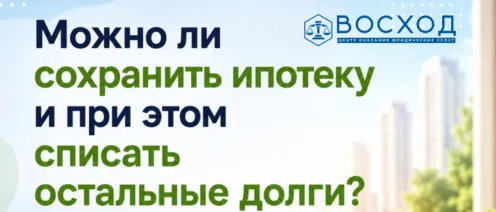 Ипотека и долги: неужели банкротство — это всегда потеря квартиры? Разбираю главный страх